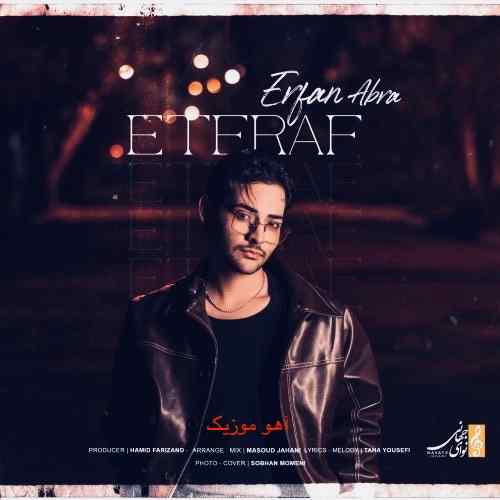 دانلود آهنگ عرفان ابرا اعتراف دانلود آهنگ عرفان ابرا اعتراف