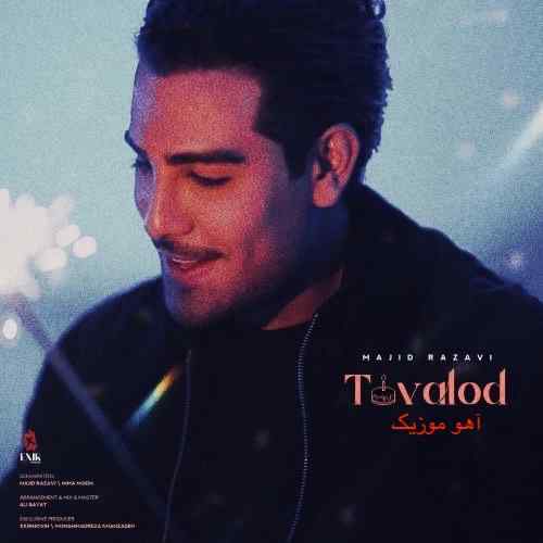 دانلود آهنگ مجید رضوی تولد دانلود آهنگ مجید رضوی تولد