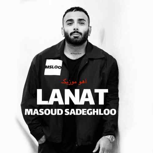 دانلود آهنگ مسعود صادقلو لعنت