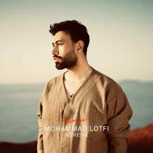 دانلود آهنگ محمد لطفی آشنا دانلود آهنگ محمد لطفی آشنا