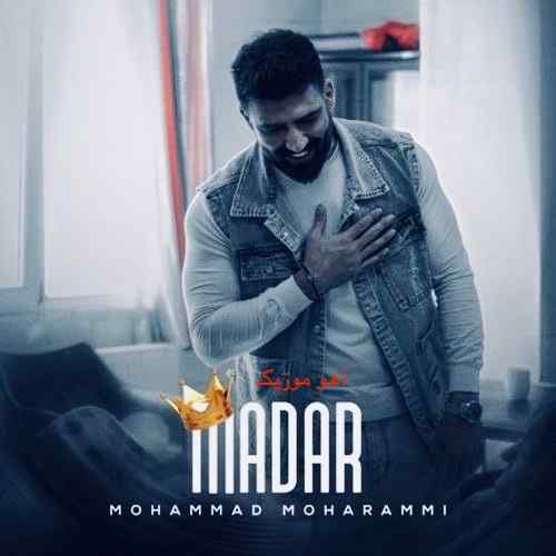 دانلود آهنگ محمد محرمی مادر دانلود آهنگ محمد محرمی مادر