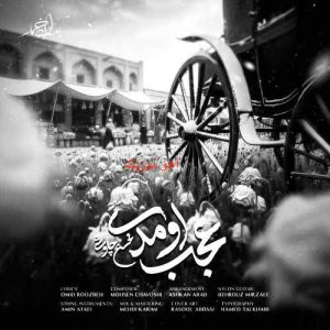 دانلود آهنگ محسن چاوشی عجب اومدی دانلود آهنگ محسن چاوشی عجب اومدی