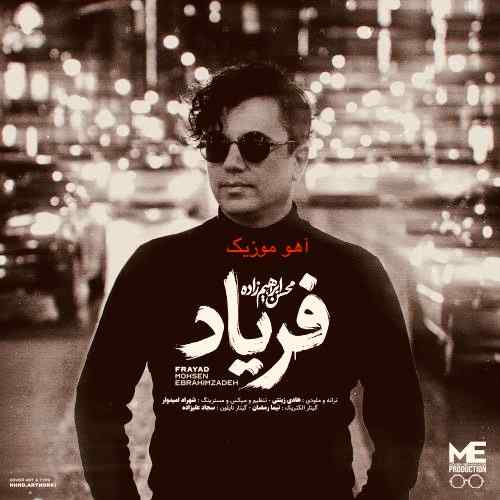 دانلود آهنگ محسن ابراهیم زاده فریاد دانلود آهنگ محسن ابراهیم زاده فریاد