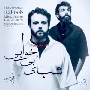 دانلود آهنگ راکوب شبای بی خوابی دانلود آهنگ راکوب شبای بی خوابی