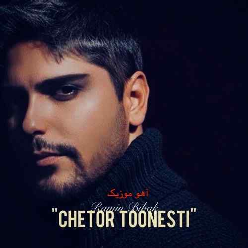 دانلود آهنگ رامین بیباک چطور تونستی دانلود آهنگ رامین بیباک چطور تونستی